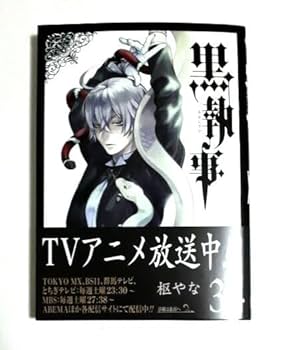 Amazon.co.jp: 黒執事 34巻 枢やな著 初版帯付き : おもちゃ